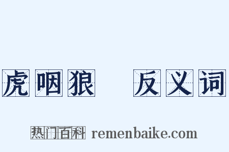 虎咽狼飡反义词是什么意思的图片